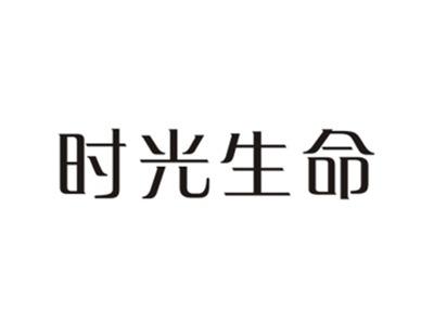 时光生命