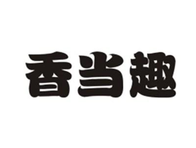 香当趣