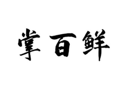 掌百鲜
