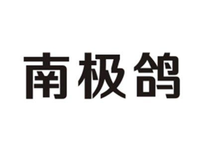 南极鸽