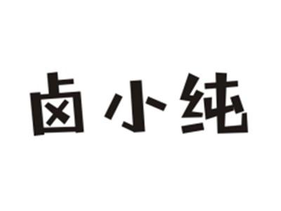卤小纯