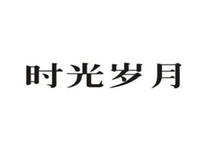 时光岁月