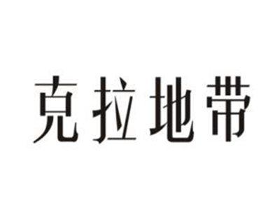 克拉地带