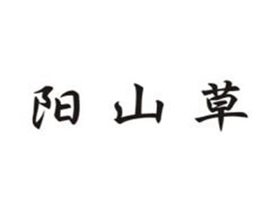 阳山草