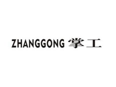 掌工