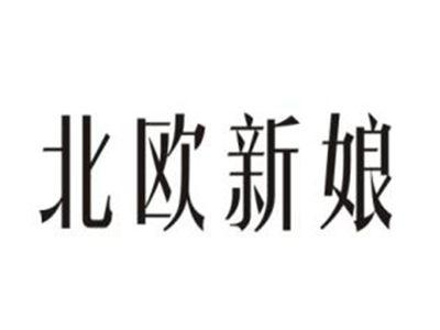 北欧新娘