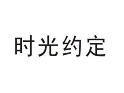 时光约定