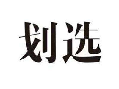 划选