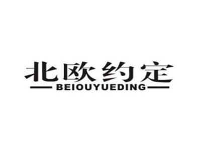北欧约定