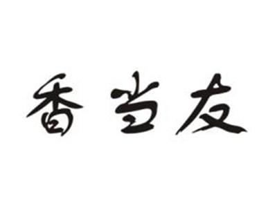 香当友