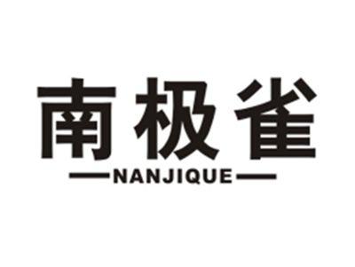 南极雀