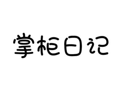 掌柜日记