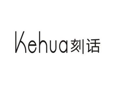 刻话
