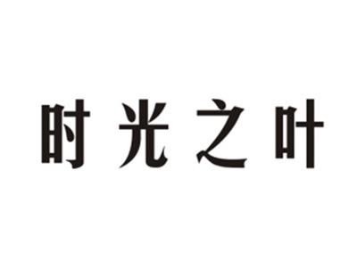 时光之叶