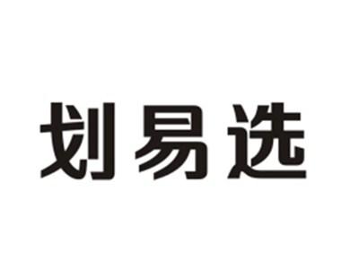 划易选