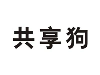 共享狗