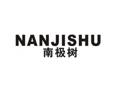 南极树