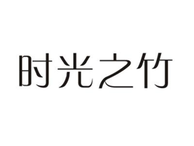 时光之竹