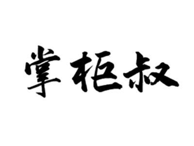 掌柜叔