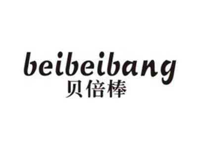 贝倍棒