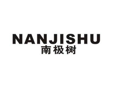 南极树