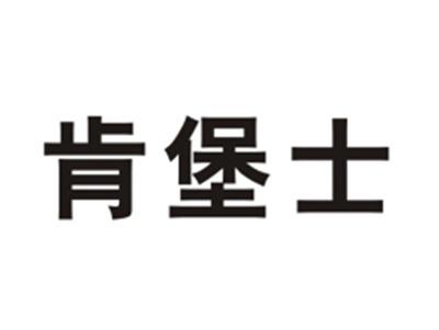 肯堡士