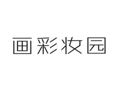 画彩妆园