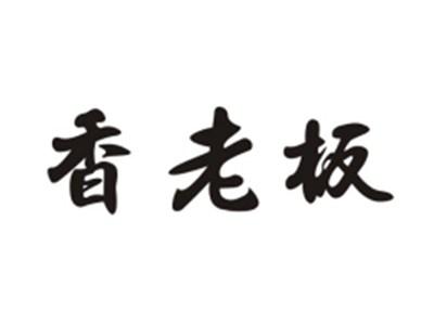 香老板