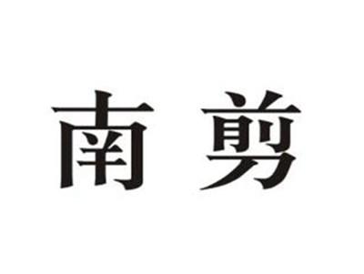 南剪
