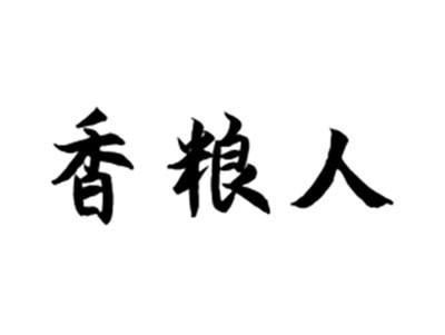 香粮人