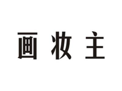 画妆主