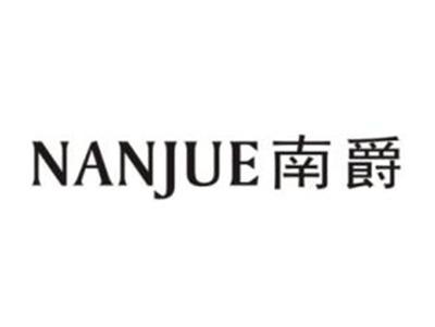 南爵