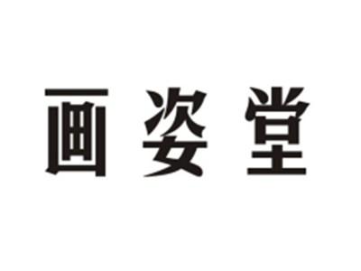 画姿堂