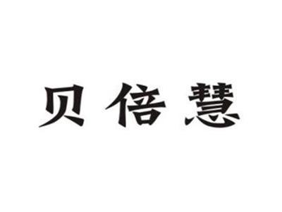 贝倍慧