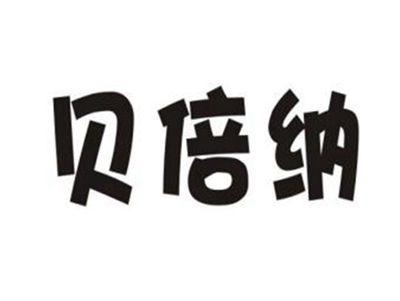 贝倍纳