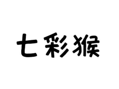 七彩猴