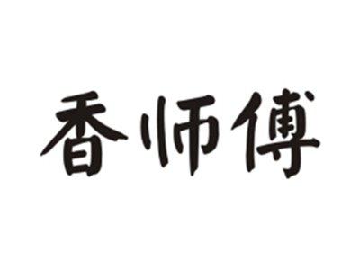 香师傅