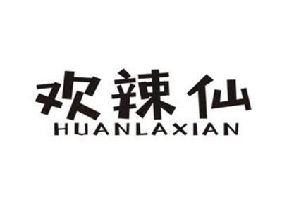 欢辣仙