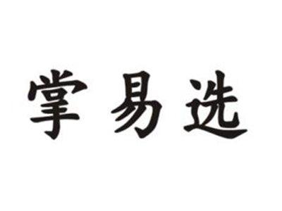 掌易选
