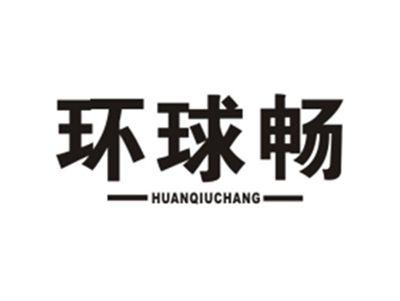 环球畅