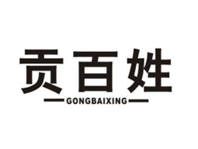 贡百姓