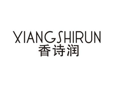 香诗润