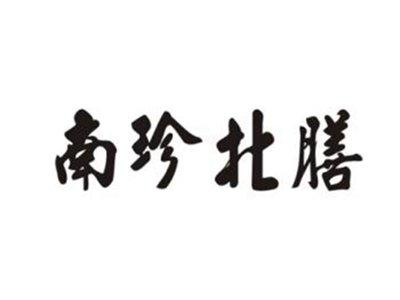 南珍北膳