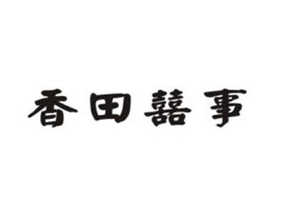 香田囍事