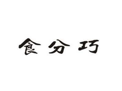 食分巧