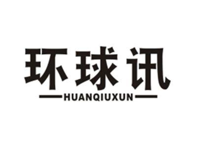 环球讯