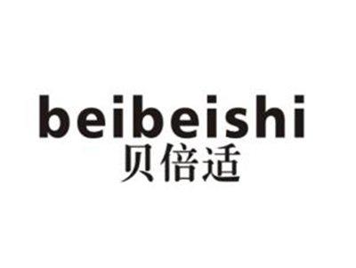 贝倍适