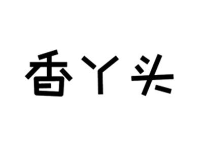 香丫头