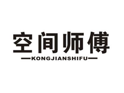 空间师傅