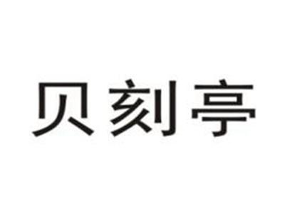 贝刻亭